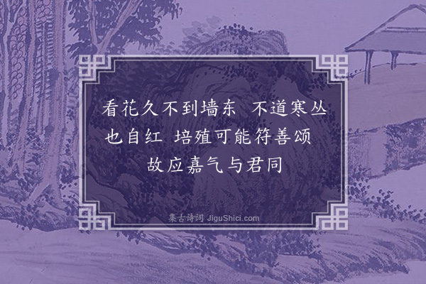 顾清《数日不过东园澄夫先生有月桂诗见示且归功于封殖之厚次韵奉答时腊月朔也》