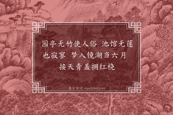 顾清《简华峰教谕乞莲栽·其一》