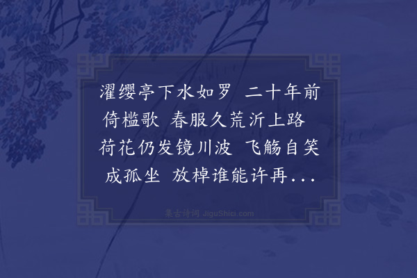 顾清《郡博汪先生约观莲病目不及赴赋此奉谢兼简邑博傅先生龙渊负苓二徵士》