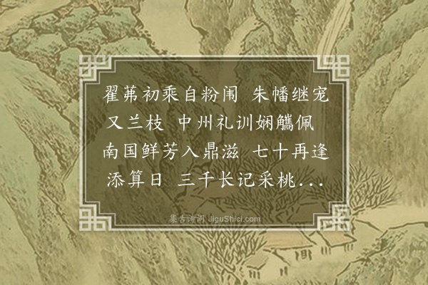 顾清《金仲仁母太孺人寿》