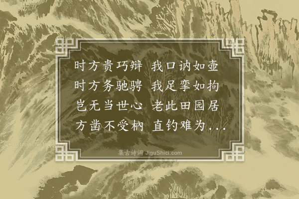 顾清《拙隐》