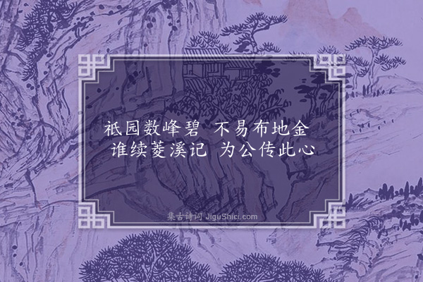 顾清《颐浩辩公寄莼菜瓜菹有别久不见渴心生尘之语因以为韵作绝句八首寄谢·其六》