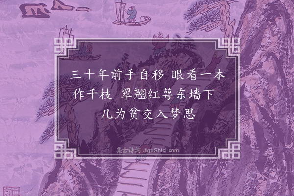 顾清《忆家园廿六首·其一·石榴》