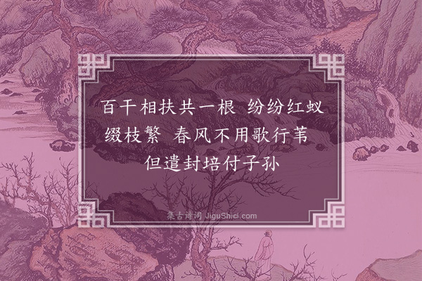 顾清《忆家园廿六首·其八·紫荆》