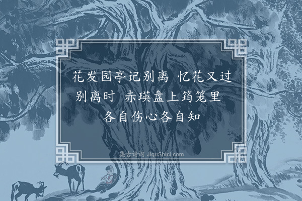 顾清《忆家园廿六首·其十·樱桃》