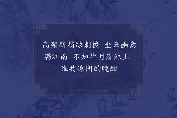 顾清《忆家园廿六首·其十一·蒲萄》