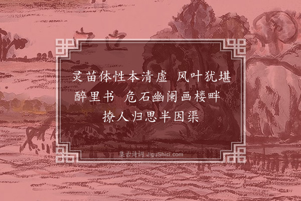 顾清《忆家园廿六首·其十八·芭蕉》