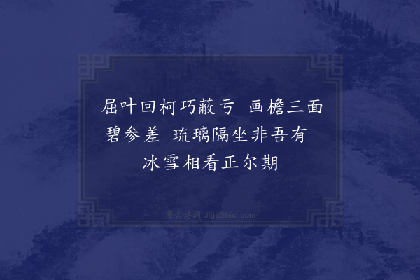 顾清《忆家园廿六首·其二十三·柏屏》