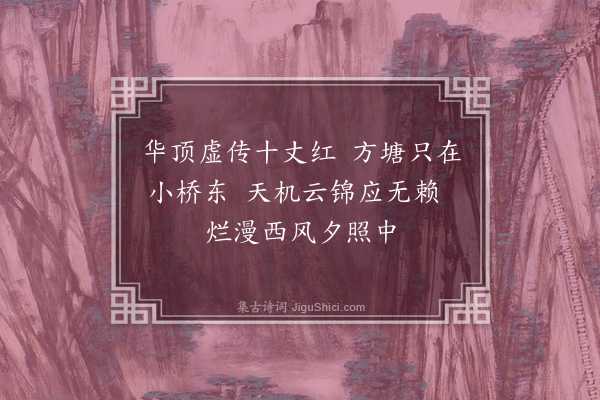 顾清《忆家园廿六首·其二十四·莲》