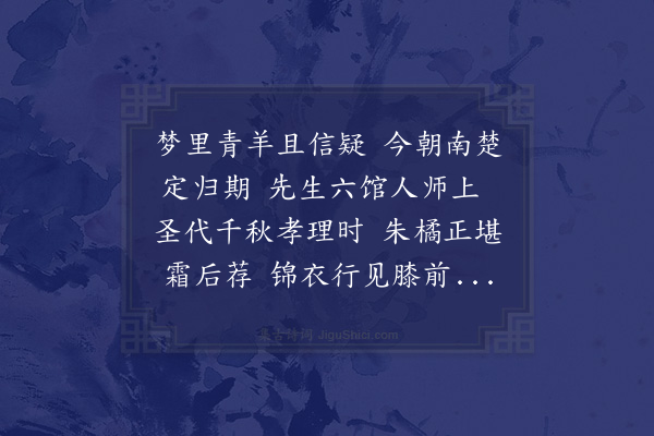 顾清《鲁司成振之将乞终养梦公服秉笏乘青羊而驰及命下乃八月乙未十五日饯于宗易太史西园即席有赠》