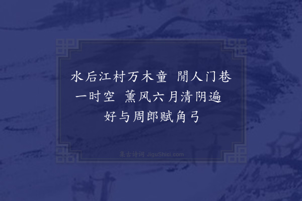 顾清《周文焕致槐栽十二本列植道南美而且巨不日成阴矣诗以谢之庚午正月望日·其一》