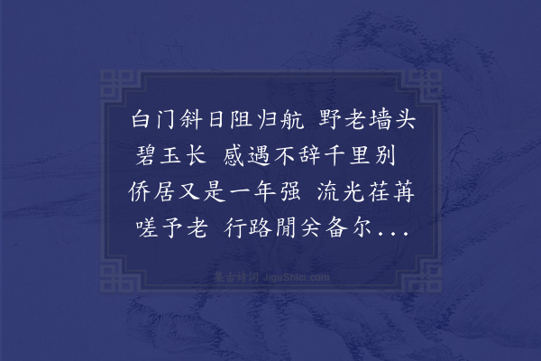 顾清《旧岁三月阻风于清河屯田百户王君致香椿一本涉淮济江颠沛数矣而此特无恙每一顾之心未尝不在淮北也发春伊始移植朝阳赋以志感》