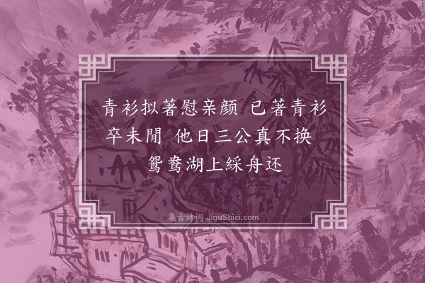 顾清《题彭君言归省卷》