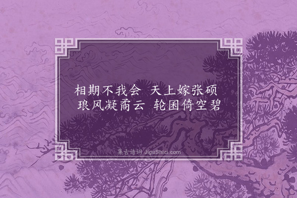 顾清《足梦中语》