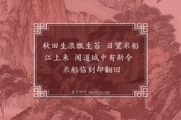 顾清《米船叹》