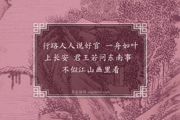 顾清《题画送王贰守入京》