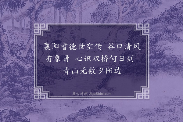 顾清《鹿门遗隐·其一》