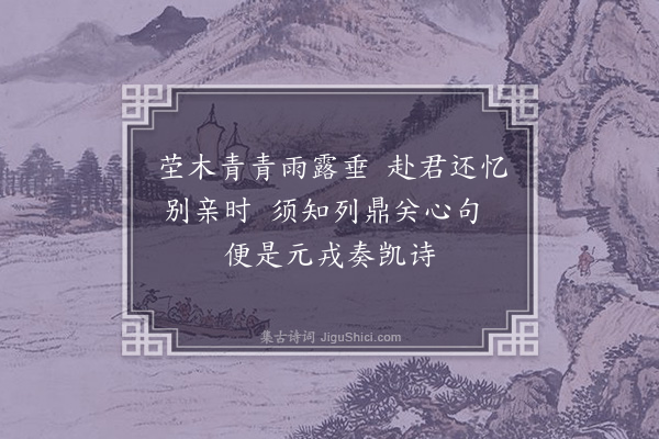 顾清《陈都阃汝玉以思亲册求题久未有以复也二月君提兵过江赋此为别伫闻捷音把笔以俟·其二》