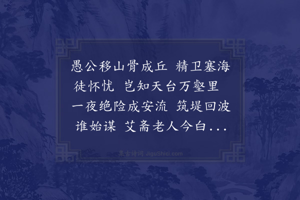 顾清《黄岩有水出天台下流入海湍悍能败舟土人呼为恶溪艾斋陈君募乡人筑长堤截而回之民用无患是岁与施彦器宪副访予云间赋此为赠》