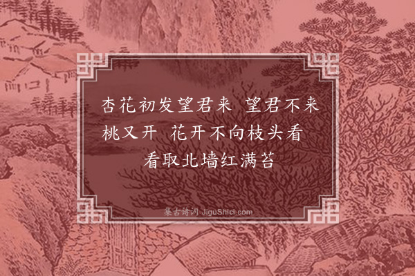 顾清《招北野诸公看花》