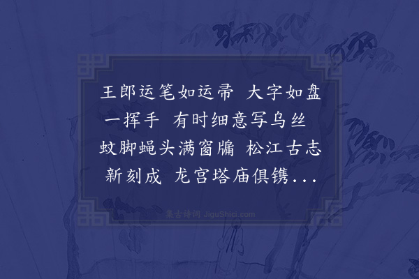 顾清《锡山王应藩工真行书尤善题署予辑郡志为予留数月将归赋此赠之》