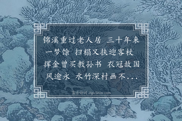 顾清《过锦溪访曹古松时年九十二以不及再见送予甚远为之怆然临别赠此》