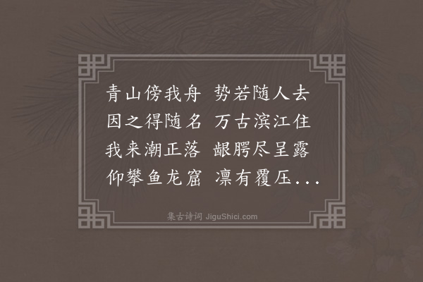 顾清《圌山长甚出孟渎即见之舟人呼为随山谓连绵不断若随人上下也阻风泊一夕》