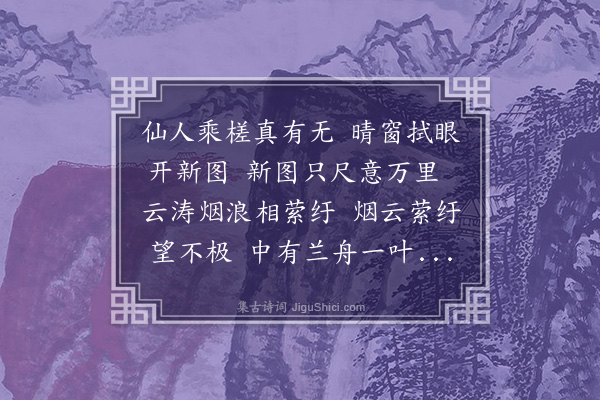 顾清《题陆文质云槎卷》