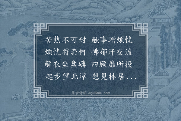 顾清《苦热行寄傅北潭尚书》