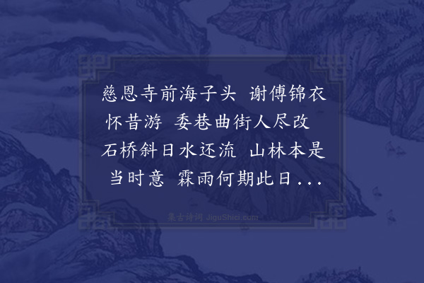 顾清《桧亭示和涯翁慈恩寺二诗次韵奉答·其一》