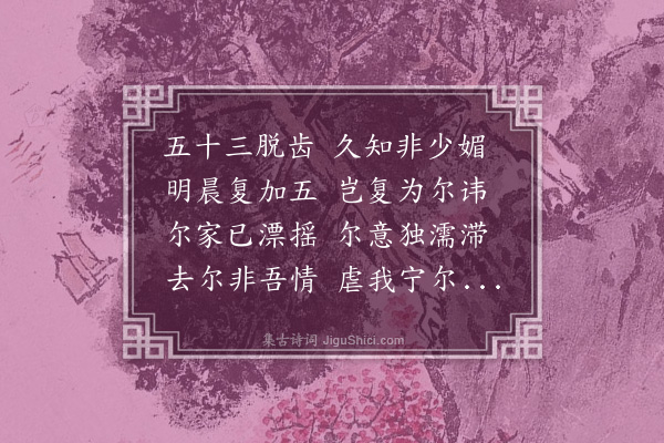 顾清《除夕谕病齿》