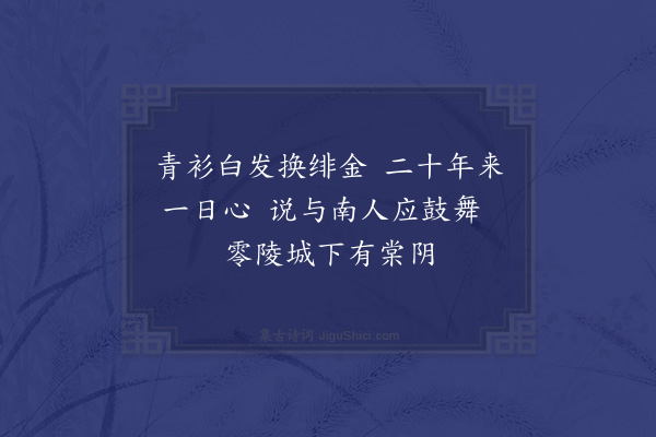 顾清《施先生希禄佐永州有善政秩满借留入为宗人府经历升知云南姚安府惜其迟暮而喜远人之得所依也作三绝句送之·其一》