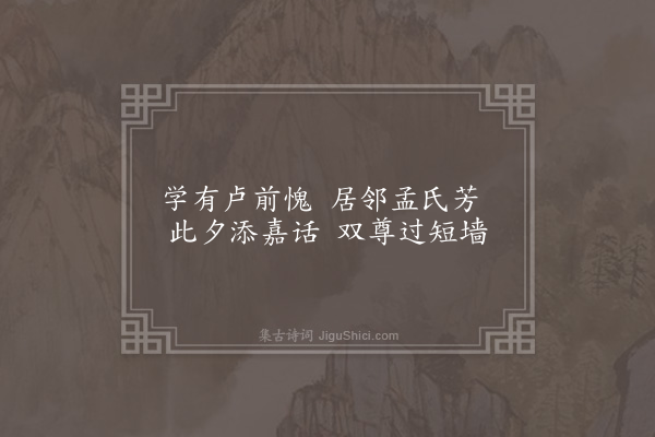 顾清《师邵以墙头过浊醪为韵赋五绝句依次答之·其一》