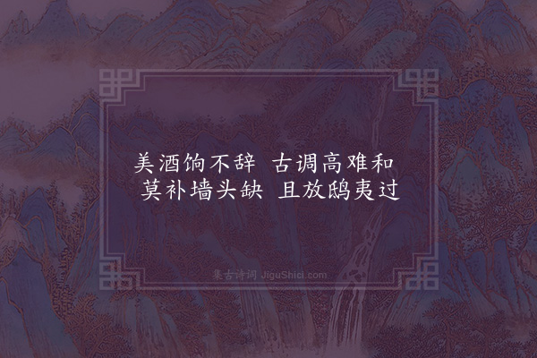 顾清《师邵以墙头过浊醪为韵赋五绝句依次答之·其三》