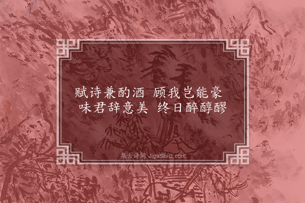 顾清《师邵以墙头过浊醪为韵赋五绝句依次答之·其五》