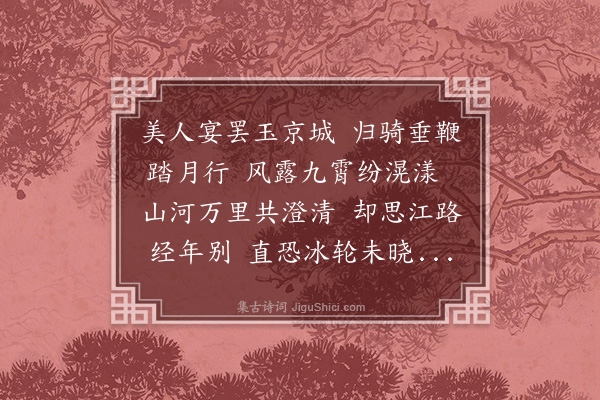 顾清《和卢师邵中秋马上作》