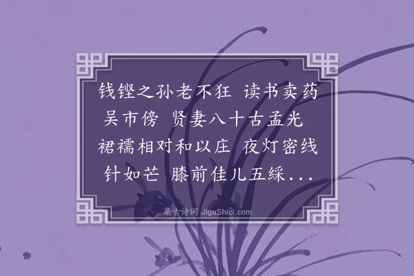 顾清《钱御医仁仲父母寿诗》