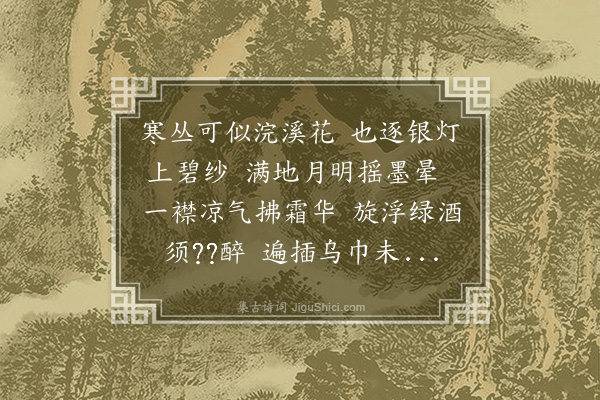 顾清《移灯赏菊和十峰》