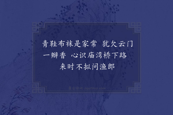 顾清《辩公以诗谢香次韵却寄·其二》