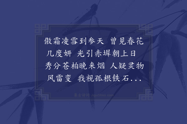 顾清《次韵石东滹都宪咏台中松竹二首·其一》