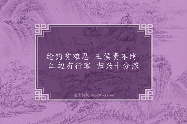 顾清《南村归兴十首·其五·淮阴吊古》