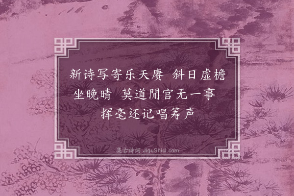 顾清《以诗寄师邵御史戏书其后》