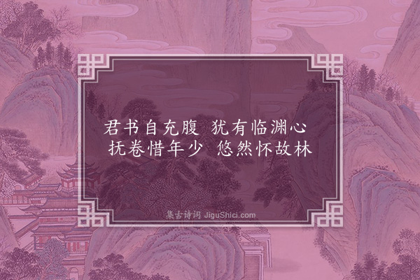 顾清《师邵以南村归兴韵赋邻好十篇奉答·其一·借书》