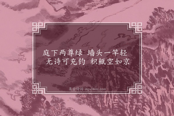 顾清《师邵以南村归兴韵赋邻好十篇奉答·其二·送酒》