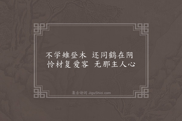 顾清《师邵以南村归兴韵赋邻好十篇奉答·其三·鹅鸣》