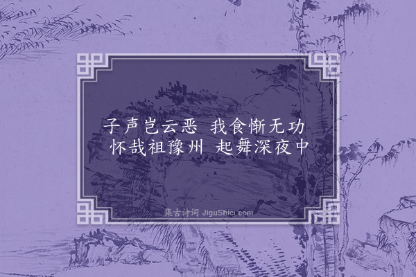 顾清《师邵以南村归兴韵赋邻好十篇奉答·其四·鸡唱》