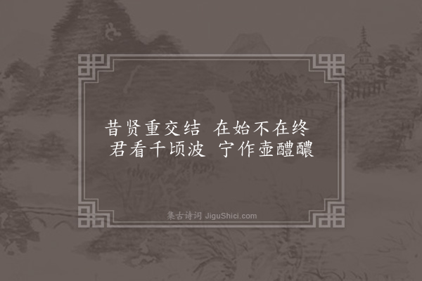 顾清《师邵以南村归兴韵赋邻好十篇奉答·其五·订交》