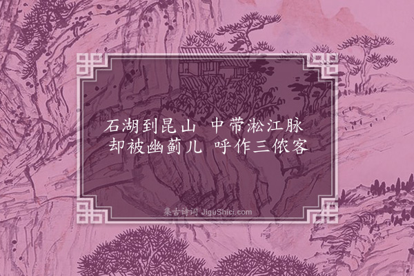 顾清《师邵以南村归兴韵赋邻好十篇奉答·其七·乡语》