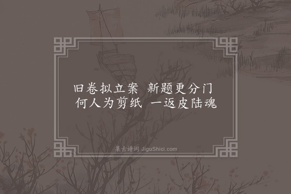 顾清《师邵以南村归兴韵赋邻好十篇奉答·其十·诗债》