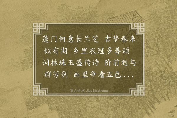 顾清《天彝生日乡里诸公会于小园赋鹤亭芝瑞诗各次其韵奉谢·其六·次韵岳器之》